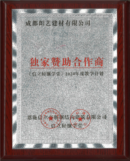 信立輕鋼學(xué)堂獨家贊助商證書